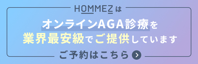 オンラインAGA診療を業界最安級でご提供しています