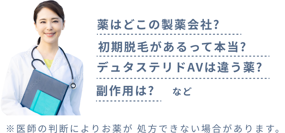 薬はどこの製薬会社?初期脱毛があるって本当?デュタステリドAVは違う薬?副作用は?など※医師の判断によりお薬が 処方できない場合があります。